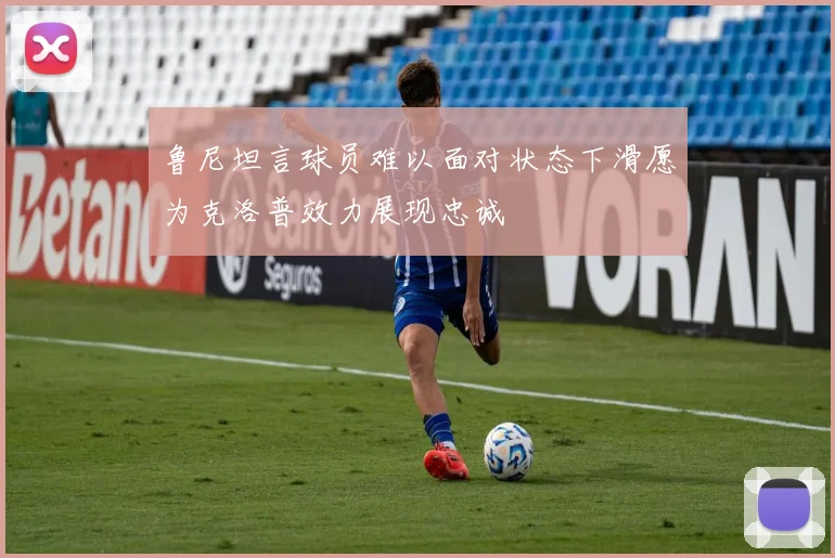 鲁尼坦言球员难以面对状态下滑愿为克洛普效力展现忠诚
