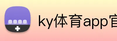 ky体育app官网登录入口 logo